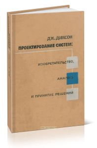 Проектирование систем. Изобретательство, анализ и принятие решений
