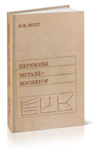 Переходы металл - изолятор