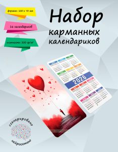 Набор карманных календариков на 2026 год Воздушные сердечки, 10х7 см (16 шт)