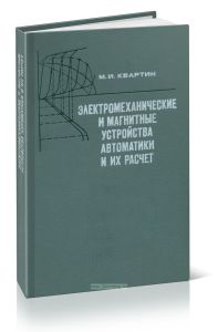 Электромеханические и магнитные устройства автоматики и их расчет