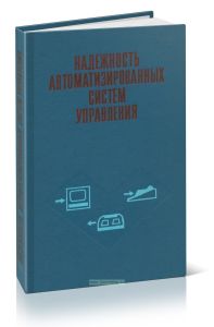 Надежность автоматизированных систем управления