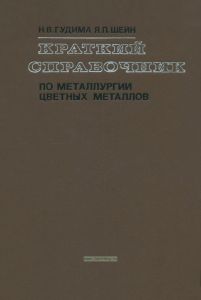 Краткий справочник по металлургии цветных металлов