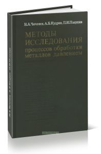 Методы исследования процессов обработки металлов давлением. Экспериментальная механика