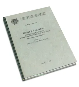 Общая тактика. Работа командира по организации боя и в бою. Часть 2. Мотострелковый взвод