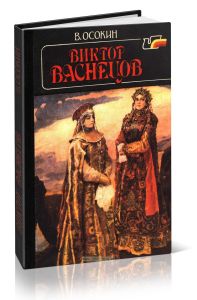 Виктор Васнецов