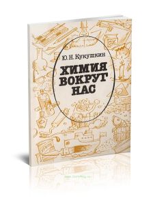Химия вокруг нас
