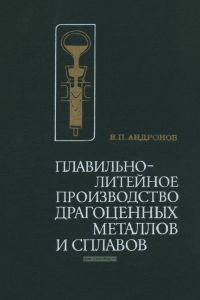 Плавильно-литейное производство драгоценных металлов и сплавов