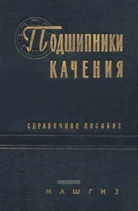 Подшипники качения