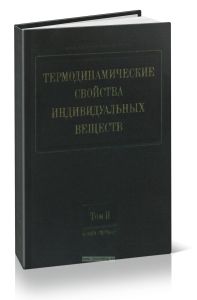Термодинамические свойства индивидуальных веществ. Книга 1. Том II