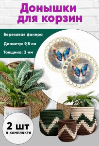 Донышки для вязания, заготовки для рукоделия, дно корзин, 9,8 см, круги, бабочка