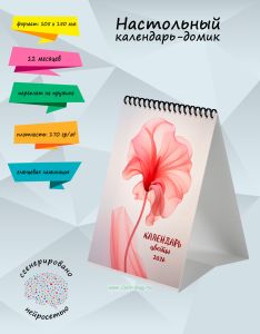 Настольный календарь-домик Цветы на 2026 год