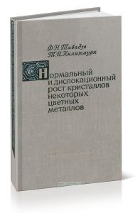 Нормальный и дислокационный рост кристаллов некоторых цветных металлов
