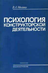 Психология конструкторской деятельности