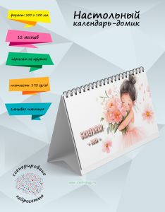 Настольный календарь-домик Балеринки на 2026 год