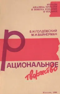 Рациональное творчество