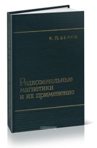 Редкоземельные магнетики и их применение