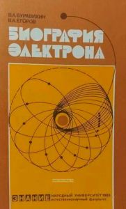 Биография электрона