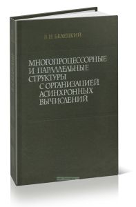 Многопроцессорные и параллельные структуры с организацией асинхронных вычислений