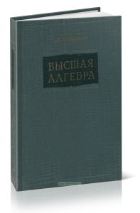Высшая алгебра