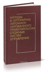 Методы и алгоритмы автоматизированного проектирования сложных систем управления
