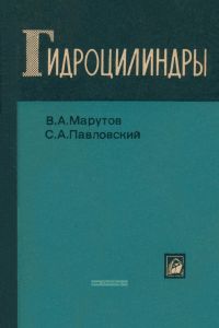 Гидроцилиндры. Конструкции и расчет