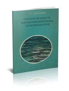 Теплопроводность высокотемпературных теплоизоляторов