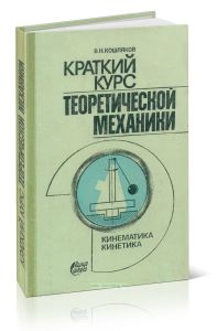 Краткий курс теоретической механики. Кинематика, кинетика