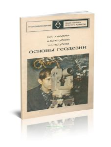 Основы геодезии