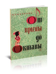От примы до октавы. Сборник мелодий для пения и музыкального разбора