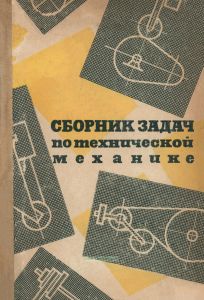 Сборник задач по технической механике
