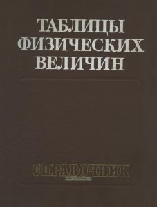Таблицы физических величин
