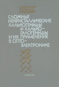 Сложные некристаллические халькогениды и халькогалогениды