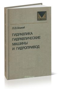 Гидравлика, гидравлические машины и гидропривод