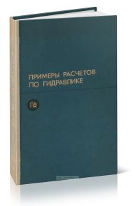 Примеры расчетов по гидравлике