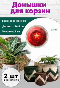 Донышки для вязания, заготовки для рукоделия, дно корзин, 24,8 см, круги, 8 мм, красная звезда