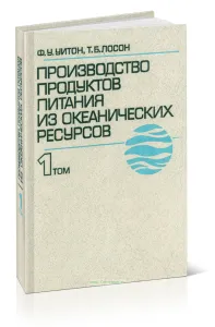 Производство продуктов питания из океанических ресурсов. В 2-х томах. Том 1