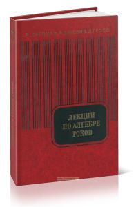 Лекции по алгебре токов