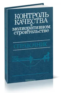 Контроль качества в мелиоративном строительстве