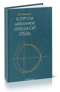 Вопросы механики сплошной среды