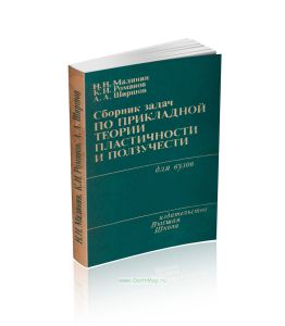 Сборник задач по прикладной теории пластичности и ползучести