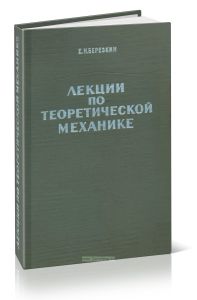 Лекции по теоретической механике. Часть II