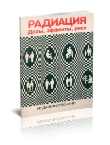 Радиация. Дозы, эффекты, риск
