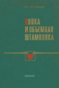 Ковка и объемная штамповка