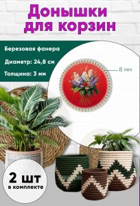 Донышки для вязания, заготовки для рукоделия, дно корзин, 24,8 см, круги, 8 мм, майские цветы