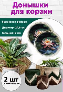 Донышки для вязания, заготовки для рукоделия, дно корзин, 24,8 см, круги, кувшинка