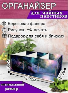 Органайзер для чайных пакетиков Сказочный лес, 23х13х8 см, 3 отсека