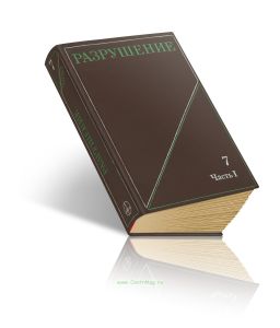 Разрушение. Том 7. Разрушение неметаллов и композитных материалов. Часть I