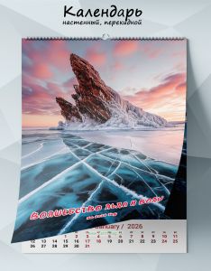 Календарь настенный, перекидной Волшебство льда и воды на 2026 год