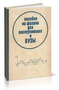 Пособие по физике для поступающих в ВУЗы