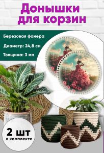 Донышки для вязания, заготовки для рукоделия, дно корзин, 24,8 см, круги, платье из маков